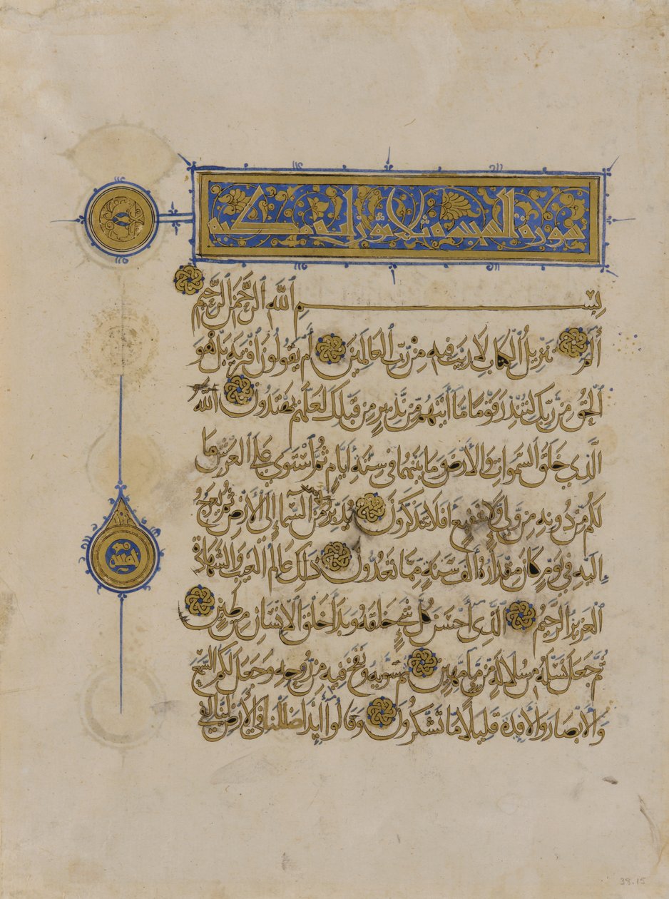 कुरान, मिस्र, ममलुक काल का फोलियो, नासिर अल-दीन मुईहम्मद का शासनकाल, 1313 (स्याही, अपारदर्शी जल रंग और कागज पर सोना) द्वारा मिस्र