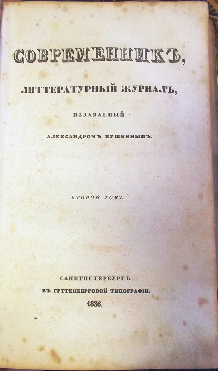 पत्रिका सोव्रेमेनीक द कंटेम्पररी, 1836 द्वारा अज्ञात